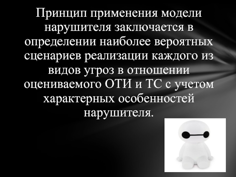 Заключается в определении. Оснащенность нарушителя. Принципы модели нарушителя.. Принцип применения модели нарушителя транспортная безопасность. Определение наиболее характерного типа нарушителя.