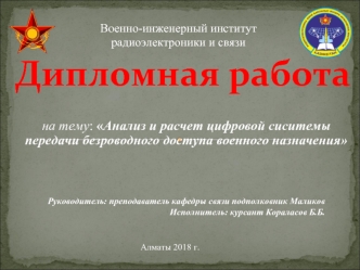 Анализ и расчет цифровой сиситемы передачи безроводного доступа военного назначения