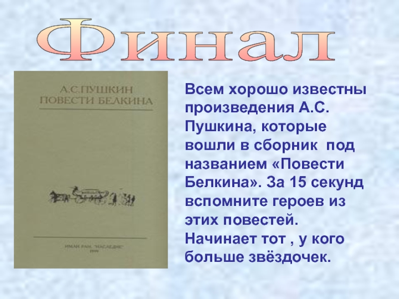 Финал  Всем хорошо известны произведения А.С.Пушкина, которые вошли в сборник под
