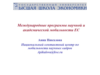 Международные программы научной и академической мобильности ЕС