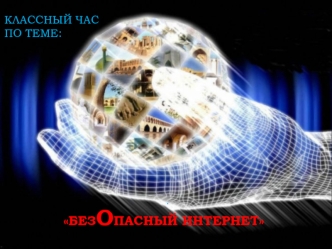 Безопасный интернет