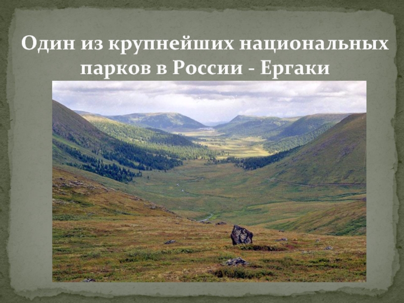 Правовой режим национальных парков презентация