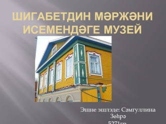 Шигабетдин Мәржәни исемендәге музей