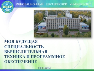 Инновационный евразийский университет. Специальность 