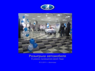 Розыгрыш автомобиля
В рамках проведения Дней Лада

25.12.2011 г. г.Краснодар