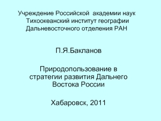 П.Я.Бакланов

Природопользование в стратегии развития Дальнего Востока России

Хабаровск, 2011