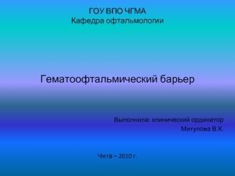Гематоофтальмический барьер