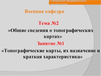 Военные топографические карты, их назначение и краткая характеристика. (Тема 2.1)