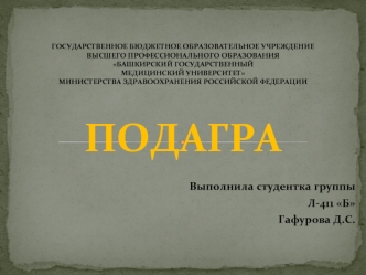 Подагра