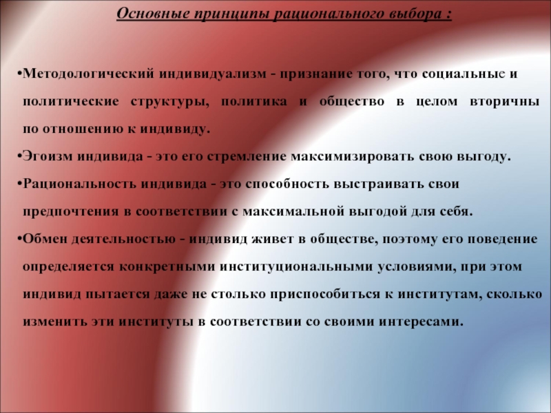 Изложение идея индивидуализма. Принцип индивидуализма. Принципы рационального выбора. Рациональный индивидуализм. Эгоизм и индивидуализм различия.