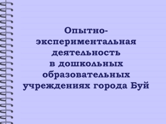 Опытно-экспериментальная деятельность в дошкольных образовательных учреждениях города Буй