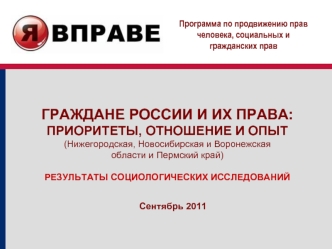 ГРАЖДАНЕ РОССИИ И ИХ ПРАВА:  ПРИОРИТЕТЫ, ОТНОШЕНИЕ И ОПЫТ(Нижегородская, Новосибирская и Воронежская области и Пермский край)РЕЗУЛЬТАТЫ СОЦИОЛОГИЧЕСКИХ ИССЛЕДОВАНИЙ