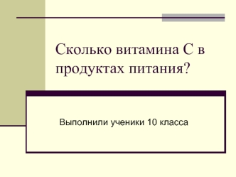 Сколько витамина С в продуктах питания?