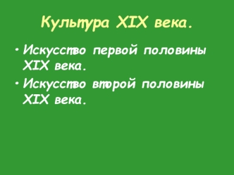 Культура XIX века