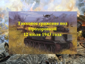 Танковое сражение под Прохоровкой 12 июля 1943 года