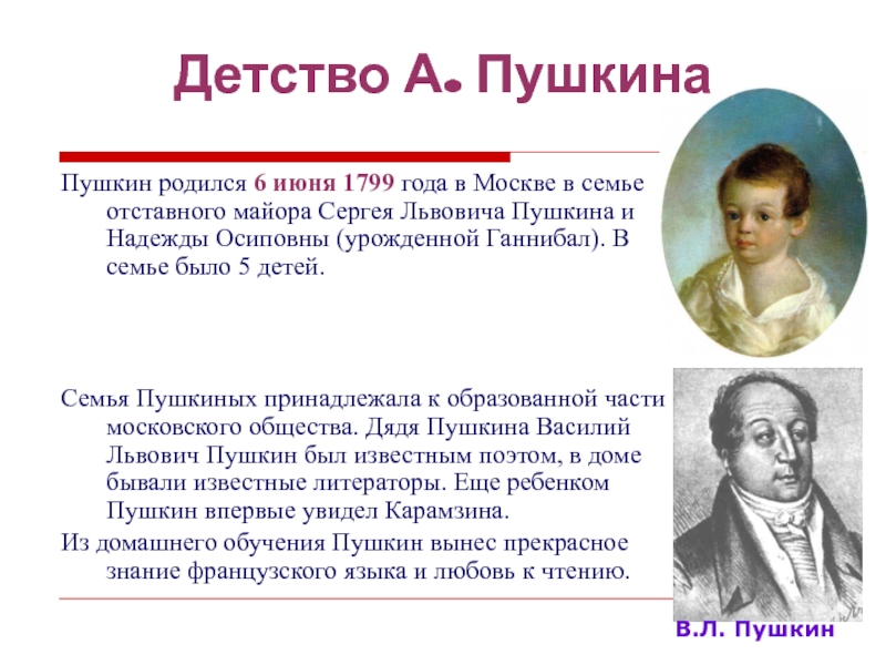 Рассказ о александре пушкина. 6 Июня родился 1799 года в Москве. Краткая биография Пушкина.