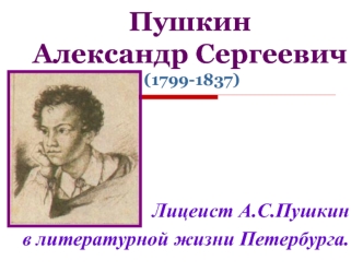 Пушкин Александр Сергеевич (1799-1837)