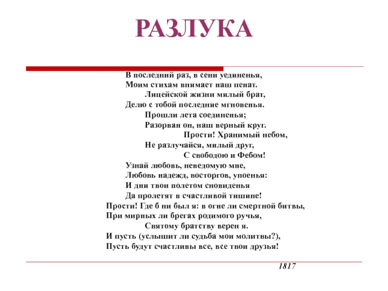 Стихотворение Пушкина разлука. Витает в стихотворении разлука