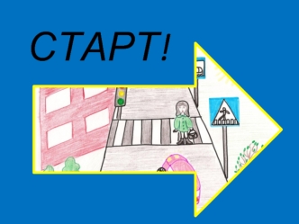 СТАРТ!