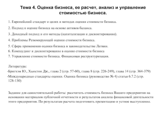 Тема 4. Оценка бизнеса, ее расчет, анализ и управление стоимостью бизнеса.