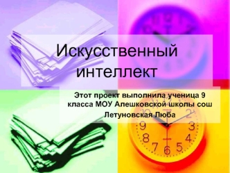 Искусственный интеллект