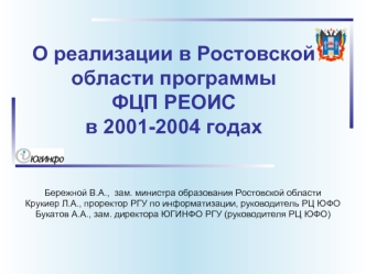 О реализации в Ростовской области программы ФЦП РЕОИС в 2001-2004 годах