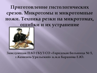 Приготовление гистологических срезов. Микротомы и микротомные ножи. Техника резки на микротомах. (Лекция 16)