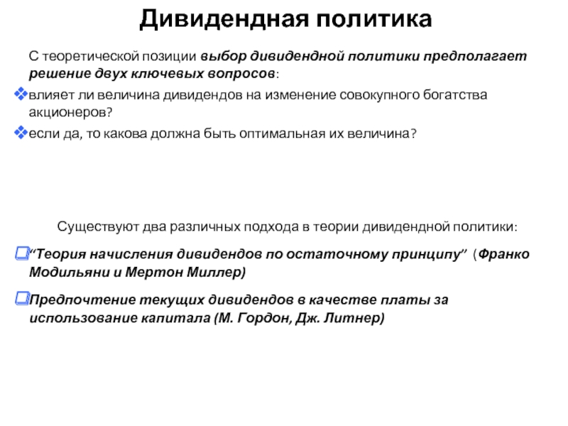 Располагать временем теоретические положения. Теории дивидендной политики. Компромиссная дивидендная политика предполагает инвестирование.