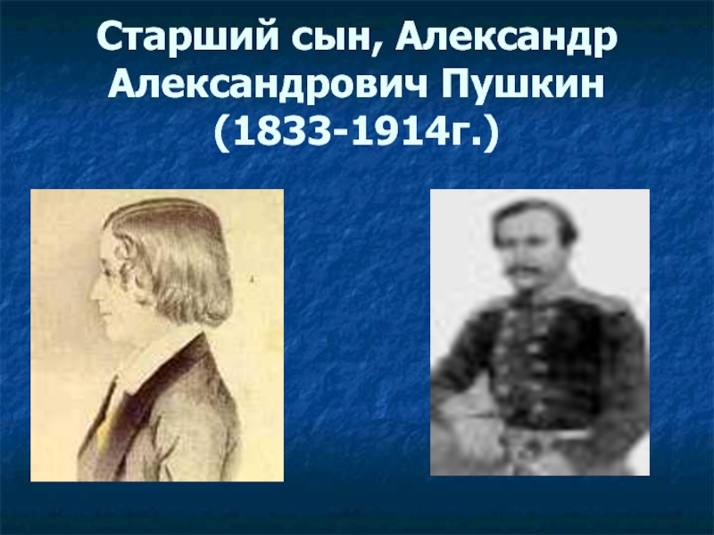 Александре александровиче пушкине. Пушкин Александр Александрович (1833-1914). Старший сын, Александр Александрович Пушкин. Старший сын, Александр Александрович Пушкин (1833-1914). Александр Александрович Пушкин 1833 в молодости.