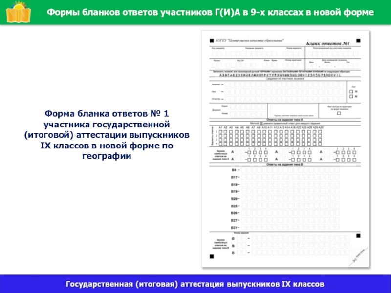 Промежуточная аттестация по географии 9 класс. Форма бланков ответов. Форма ответа. Бланки по географии. Бланк ответов 1.