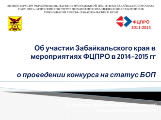 Об участии Забайкальского края в мероприятиях ФЦПРО в 2014-2015 гго проведении конкурса на статус БОП