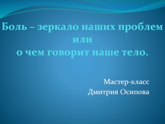 Мастер-класс. Боль - зеркало наших проблем