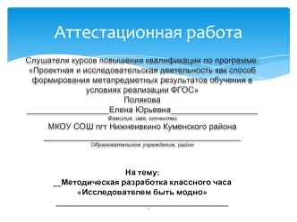 Аттестационная работа. Методическая разработка классного часа Исследователем быть модно