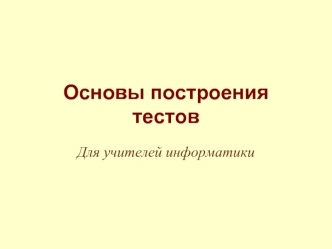 Основы построения тестов для учителей информатики