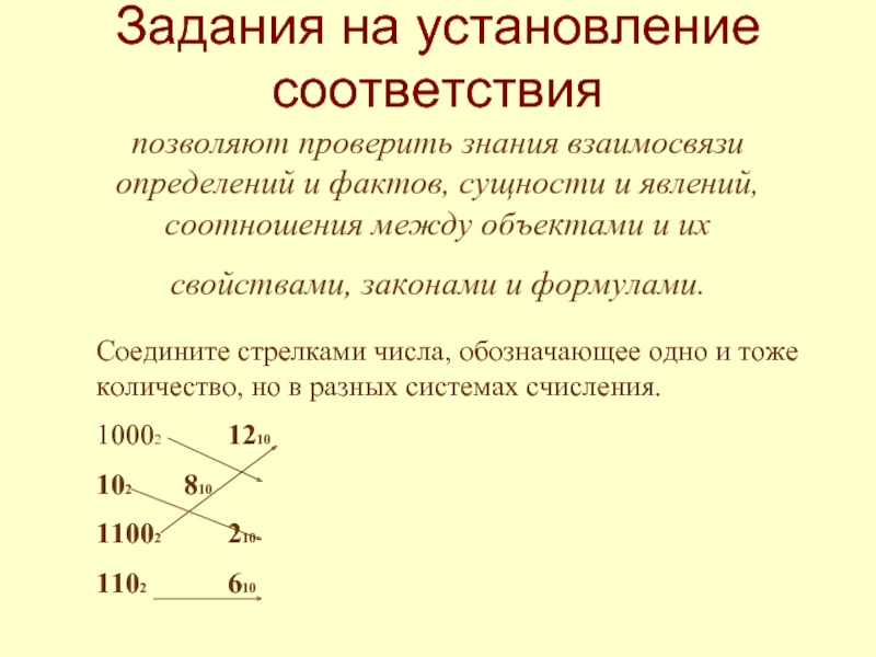 Соотношение определение. Задания на установление соответствия позволяют проверить. Определите соотношение между количеством и качеством. Задача определения взаимосвязей. Установление взаимосвязей между фактами процессами явлениями.