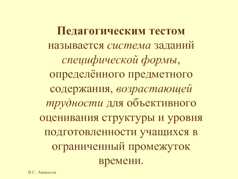 Система заданий специфической формы. Педагогический тест.