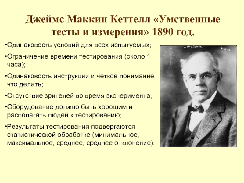 Кеттелл. Дж. М. Кеттелл. Дж. Кеттелл (1860-1944). Психолог Дж. М. Кеттелл.