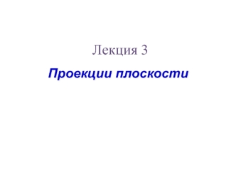 Проекции плоскости (Лекция 3)