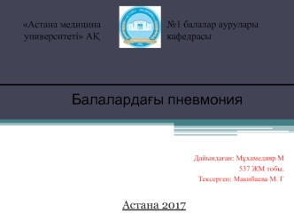 Балалардағы пневмония