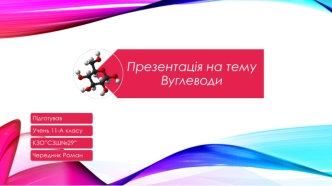 Вуглеводи прості і складні