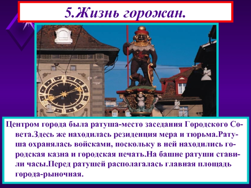 Жизнь горожан. Кем была придумана ратуша. Что располагалось в ратуше. Что люди могут делать в муниципальной ратуше. Что не находится в здании городской ратуши ответ.