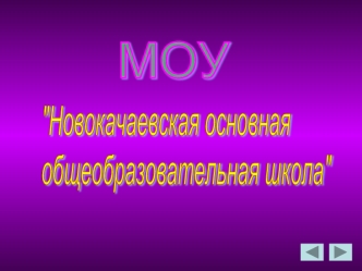 МОУ