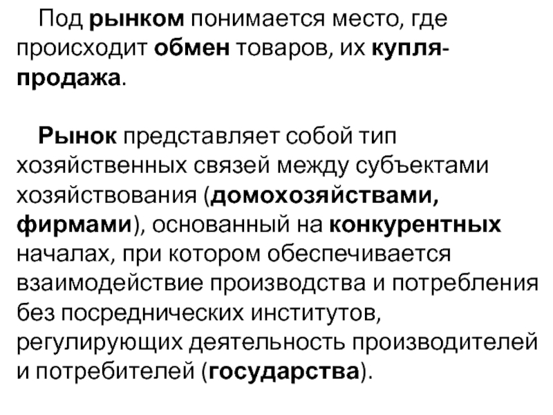 Рынки реферат. Что представляет собой рынок. Представляет на рынок. Под рынком понимается. Под рынком понимается место продажи.