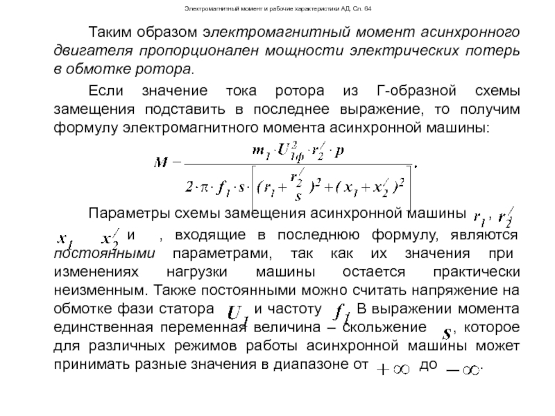 Электрическая мощность асинхронного двигателя. Электромагнитный момент асинхронного двигателя пропорционален. Электромагнитный момент двигателя формула. Электромагнитная мощность асинхронного двигателя формула. Электромагнитный момент асинхронной машины пропорционален.