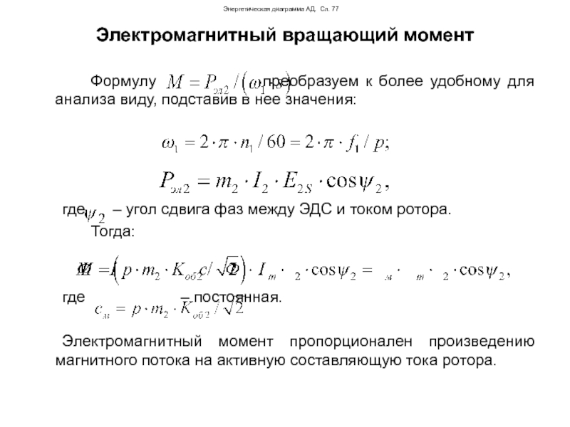 Вращающий момент. Электромагнитный момент двигателя 9.55. Электромагнитный момент действующий на ротор формула. Схема вращающий электромагнитный момент двигателей. Уравнение мощностей и электромагнитный момент двигателя.