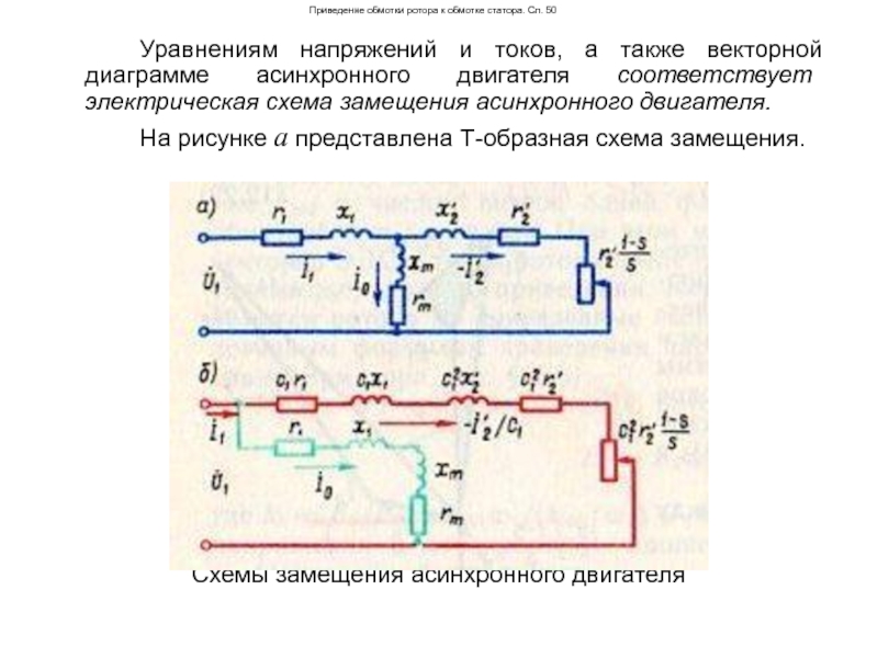 Схема замещения асинхронного двигателя с фазным ротором