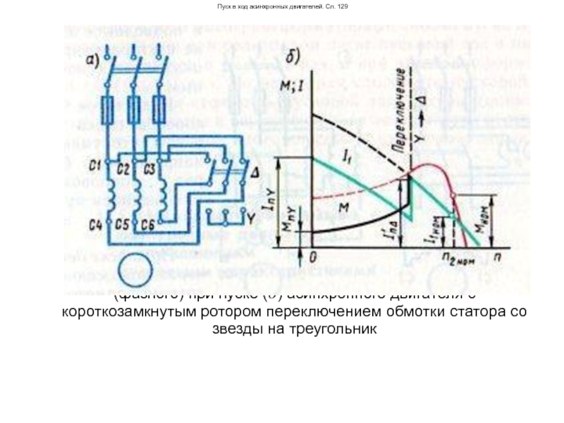 Переключение звезда треугольник при пуске двигателя схема