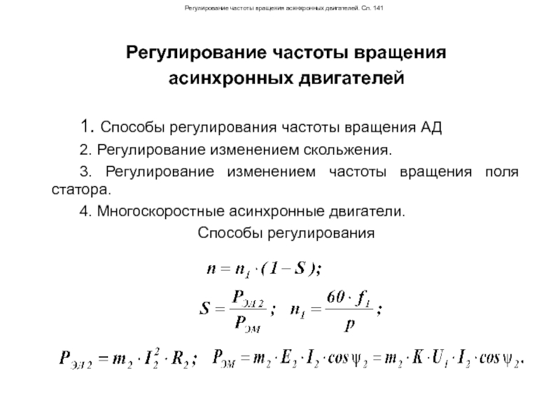 Регулирование частоты