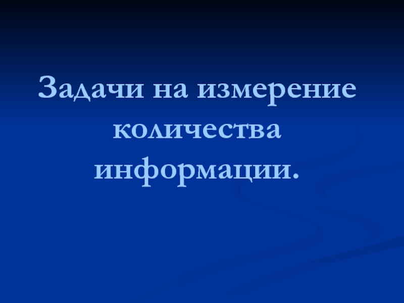 Задачи на измерение количества информации.