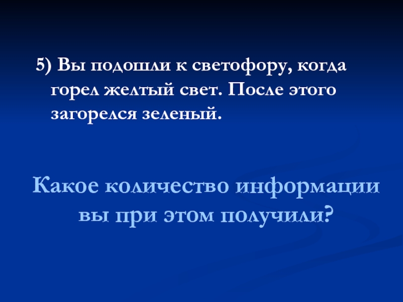 Какое количество информации вы при этом получили? 5) Вы подошли к